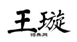 翁闓運王璇楷書個性簽名怎么寫