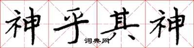 周炳元神乎其神楷書怎么寫