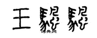 曾慶福王帆帆篆書個性簽名怎么寫