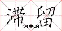 黃華生滯留楷書怎么寫