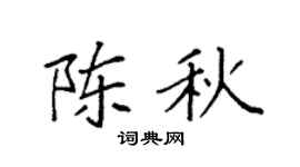 袁強陳秋楷書個性簽名怎么寫