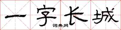 曾慶福一字長城隸書怎么寫