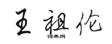 駱恆光王祖倫行書個性簽名怎么寫