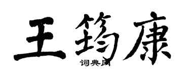 翁闓運王筠康楷書個性簽名怎么寫