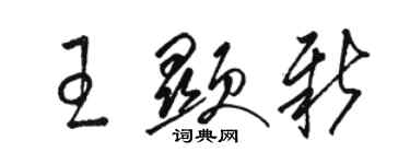 駱恆光王顯新草書個性簽名怎么寫