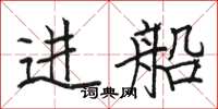 駱恆光進船楷書怎么寫