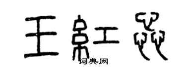 曾慶福王紅蕊篆書個性簽名怎么寫