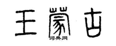 曾慶福王蒙古篆書個性簽名怎么寫