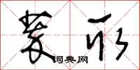 王冬齡萃取草書怎么寫