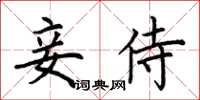 荊霄鵬妾侍楷書怎么寫