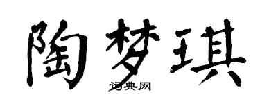 翁闓運陶夢琪楷書個性簽名怎么寫