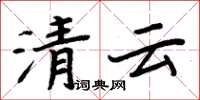 周炳元清雲楷書怎么寫