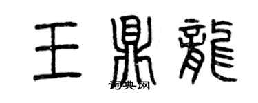 曾慶福王鼎龍篆書個性簽名怎么寫