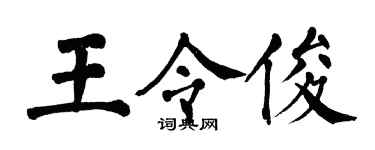 翁闓運王令俊楷書個性簽名怎么寫