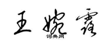 梁錦英王婉露草書個性簽名怎么寫