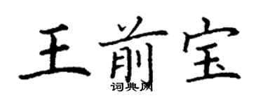 丁謙王前寶楷書個性簽名怎么寫