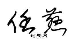 朱錫榮任慈草書個性簽名怎么寫