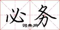 荊霄鵬必務楷書怎么寫