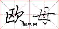 荊霄鵬歐母行書怎么寫