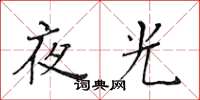 黃華生夜光楷書怎么寫