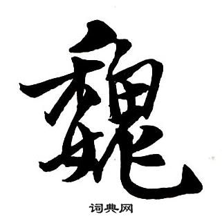 王鐸集字千字文中魏的寫法