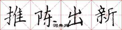 侯登峰推陳出新楷書怎么寫
