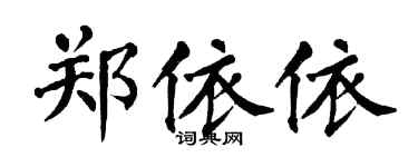 翁闓運鄭依依楷書個性簽名怎么寫