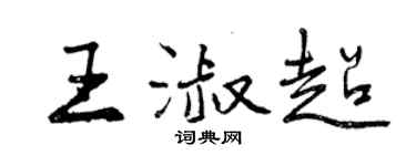 曾慶福王淑超行書個性簽名怎么寫