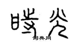 曾慶福時光篆書個性簽名怎么寫