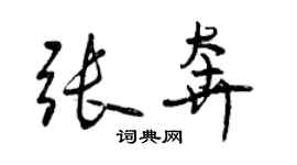 曾慶福張奔行書個性簽名怎么寫