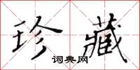 黃華生珍藏楷書怎么寫