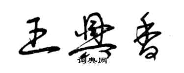 曾慶福王興香草書個性簽名怎么寫