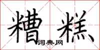 荊霄鵬糟糕楷書怎么寫