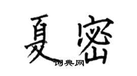 何伯昌夏密楷書個性簽名怎么寫