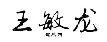 曾慶福王敏龍行書個性簽名怎么寫