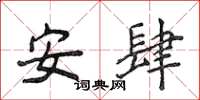 侯登峰安肆楷書怎么寫