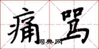 周炳元痛罵楷書怎么寫