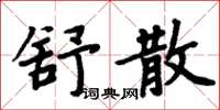 周炳元舒散楷書怎么寫