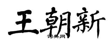 翁闓運王朝新楷書個性簽名怎么寫