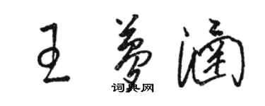 駱恆光王夢涵草書個性簽名怎么寫