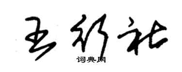 朱錫榮王行社草書個性簽名怎么寫