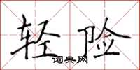 侯登峰輕險楷書怎么寫