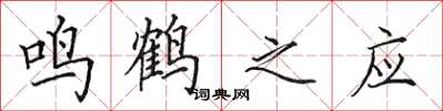 田英章鳴鶴之應楷書怎么寫