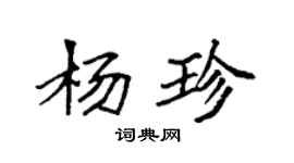 袁強楊珍楷書個性簽名怎么寫