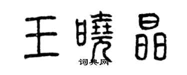 曾慶福王曉晶篆書個性簽名怎么寫