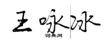 曾慶福王詠冰行書個性簽名怎么寫