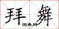 侯登峰拜舞楷書怎么寫