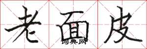 駱恆光老面皮楷書怎么寫