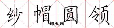 田英章紗帽圓領楷書怎么寫