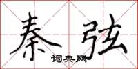 侯登峰秦弦楷書怎么寫